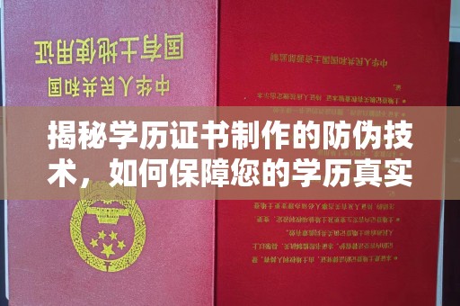 紫云揭秘学历证书制作的防伪技术，如何保障您的学历真实可信